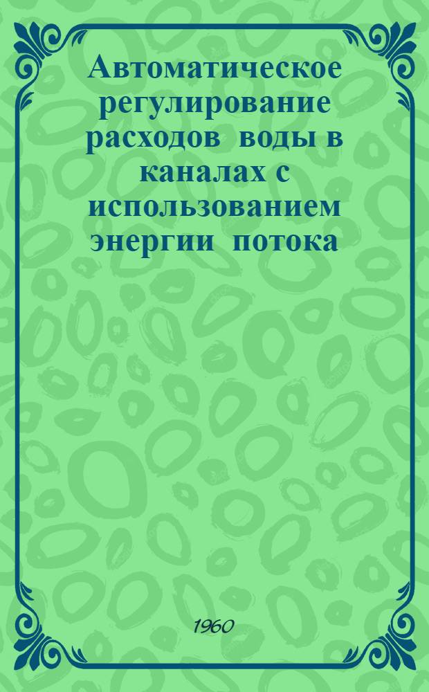 Автоматическое регулирование расходов воды в каналах с использованием энергии потока : Автореферат дис. на соискание учен. степени кандидата техн. наук