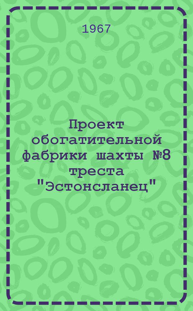 Проект обогатительной фабрики шахты № 8 треста "Эстонсланец" : Тезисы доклада для Совещания проектировщиков в г. Харькове 10 июня 1967 г