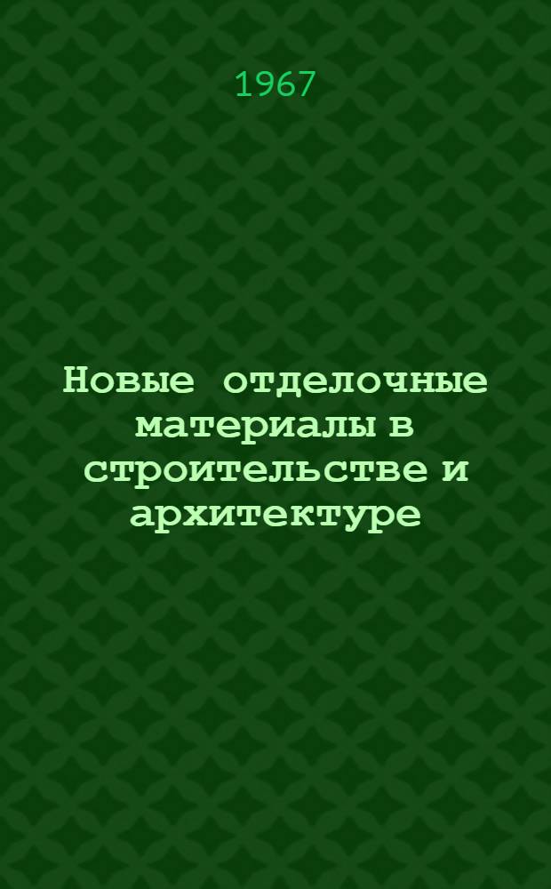 Новые отделочные материалы в строительстве и архитектуре : Автореферат дис. на соискание учен. степени д-ра архитектуры