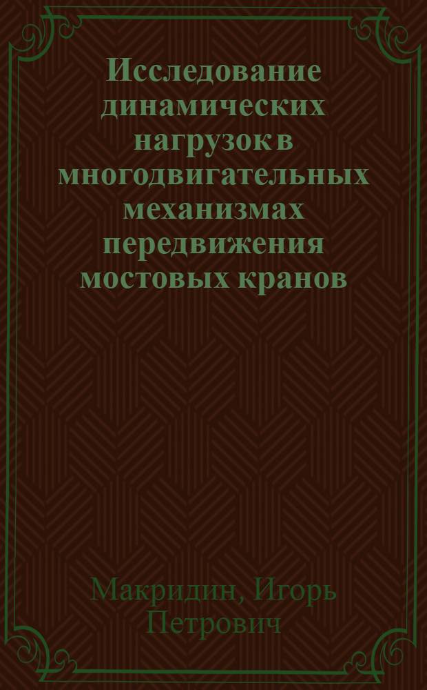 Исследование динамических нагрузок в многодвигательных механизмах передвижения мостовых кранов : Автореферат дис. на соискание учен. степени кандидата техн. наук