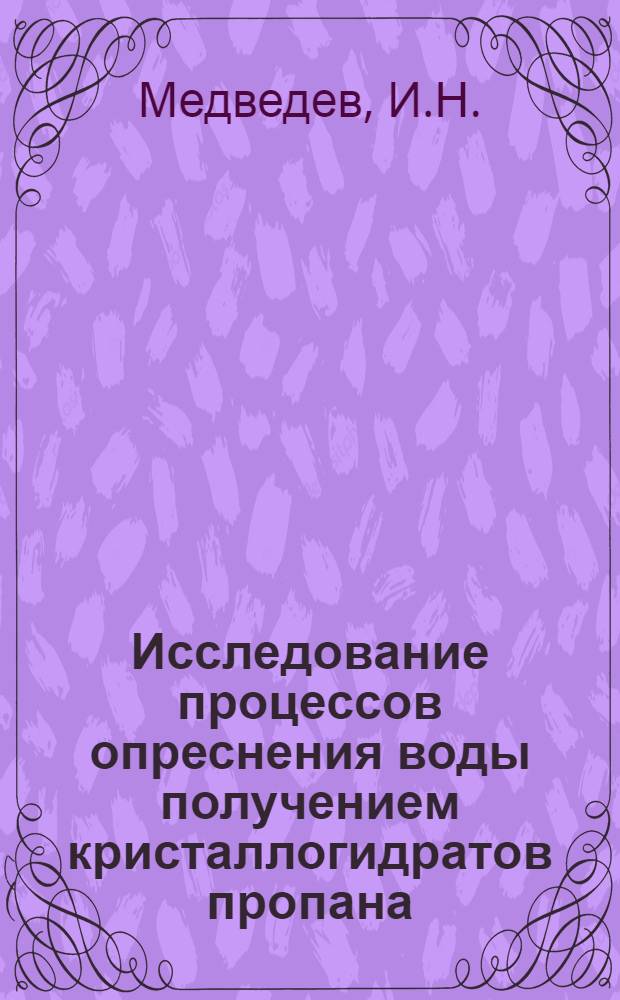 Исследование процессов опреснения воды получением кристаллогидратов пропана : Автореферат дис. на соискание ученой степени кандидата технических наук