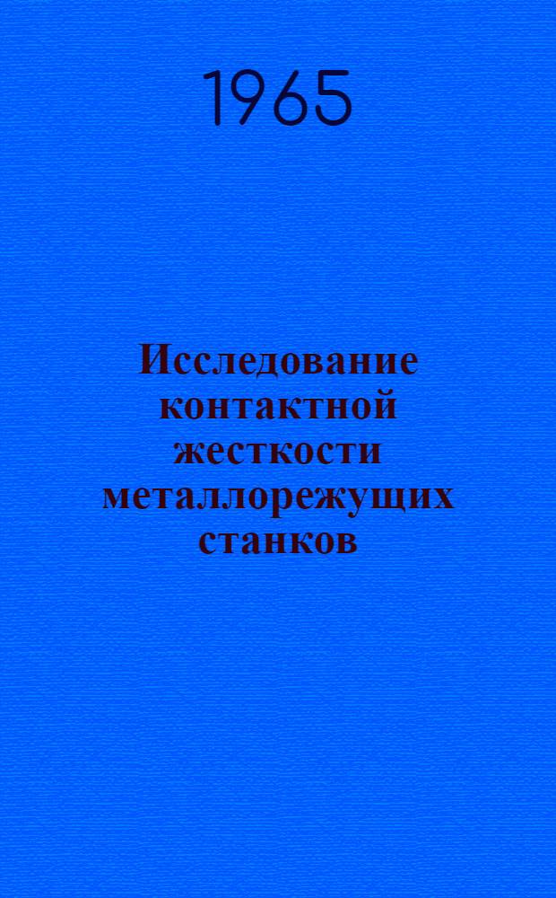 Исследование контактной жесткости металлорежущих станков : Автореферат дис. на соискание ученой степени доктора технических наук