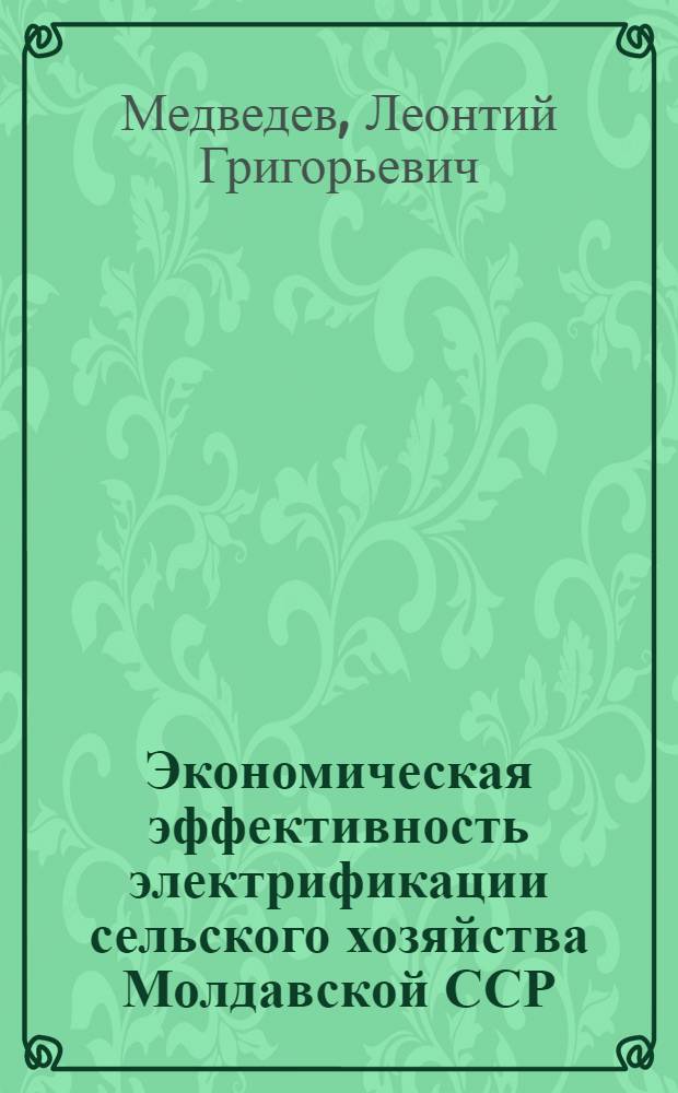 Экономическая эффективность электрификации сельского хозяйства Молдавской ССР : Автореферат дис. на соискание ученой степени кандидата экономических наук : (594)