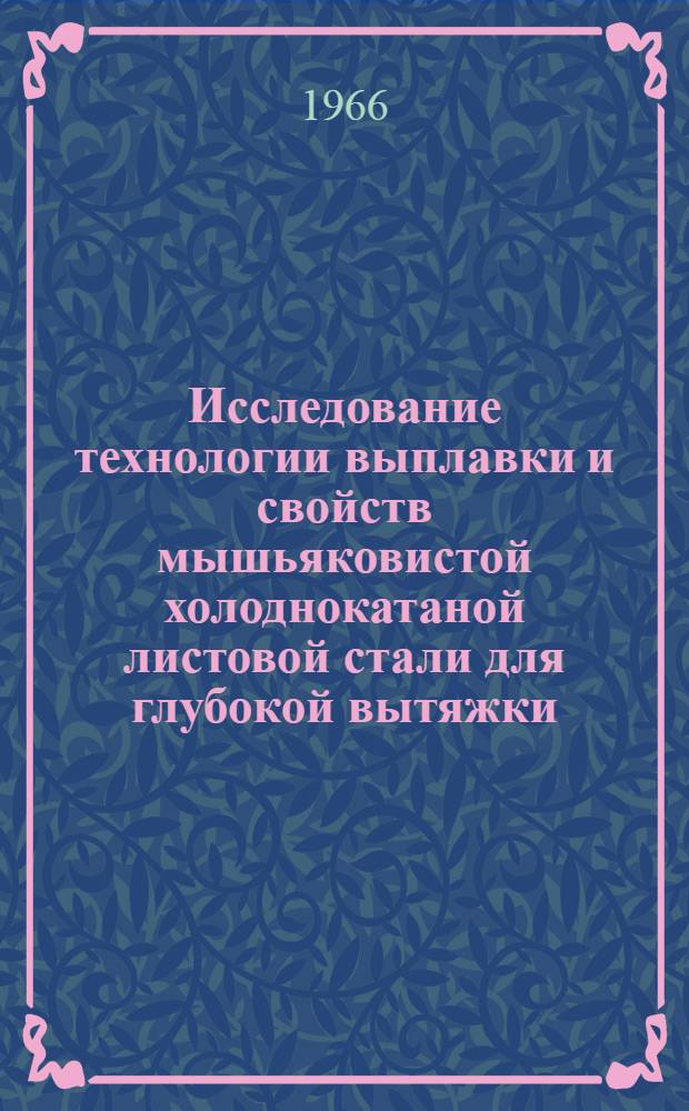 Исследование технологии выплавки и свойств мышьяковистой холоднокатаной листовой стали для глубокой вытяжки : Автореферат дис. на соискание ученой степени кандидата технических наук