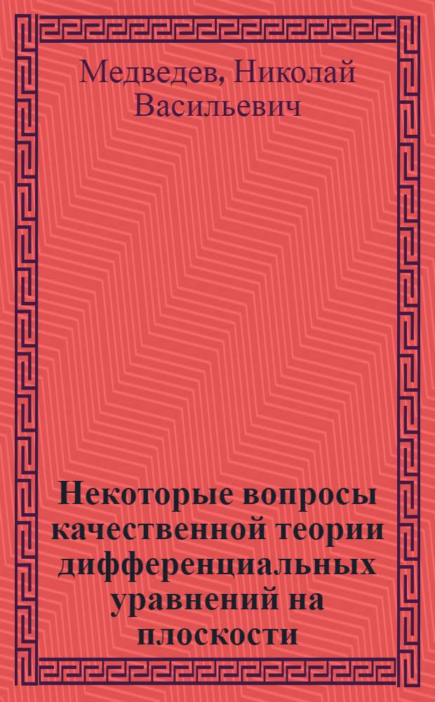 Некоторые вопросы качественной теории дифференциальных уравнений на плоскости : Дис. на соискание ученой степени кандидата физико-математических наук