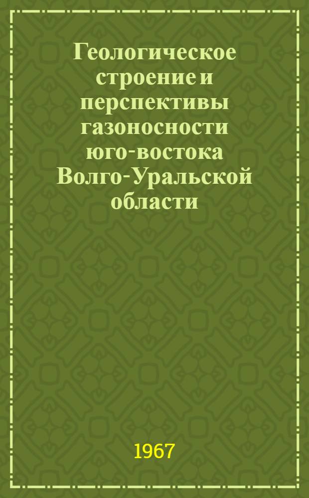 Геологическое строение и перспективы газоносности юго-востока Волго-Уральской области : Дис. на соискание учен. степени канд. геол.-минерал. наук