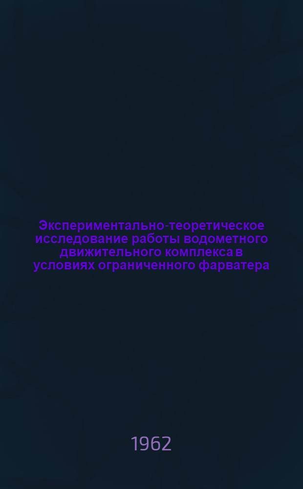 Экспериментально-теоретическое исследование работы водометного движительного комплекса в условиях ограниченного фарватера : Автореферат дис. на соискание ученой степени кандидата технических наук