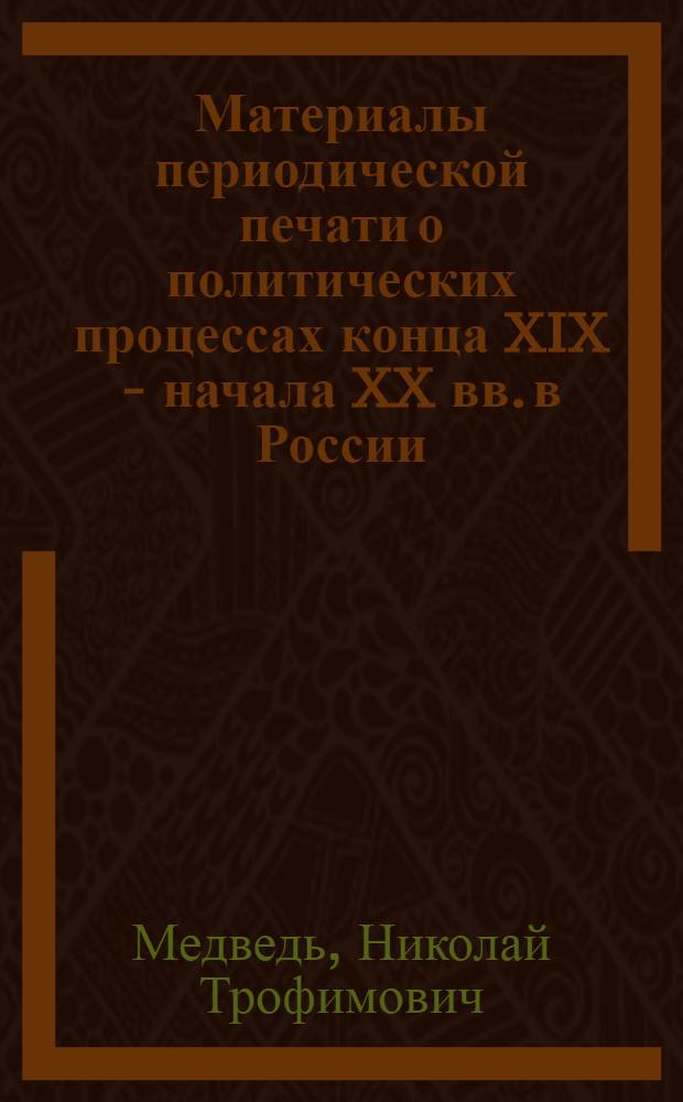 Материалы периодической печати о политических процессах конца XIX - начала XX вв. в России : Автореферат дис. на соискание ученой степени кандидата исторических наук
