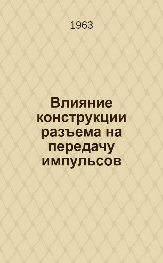 Влияние конструкции разъема на передачу импульсов
