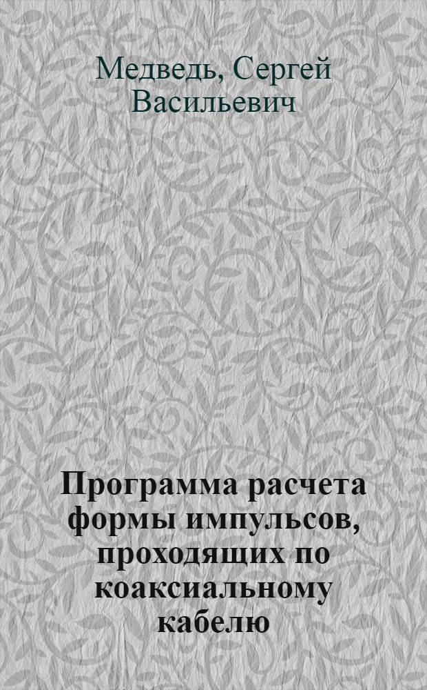 Программа расчета формы импульсов, проходящих по коаксиальному кабелю
