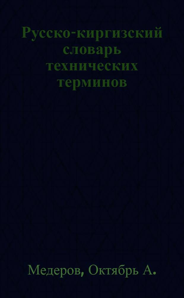 Русско-киргизский словарь технических терминов : Проект