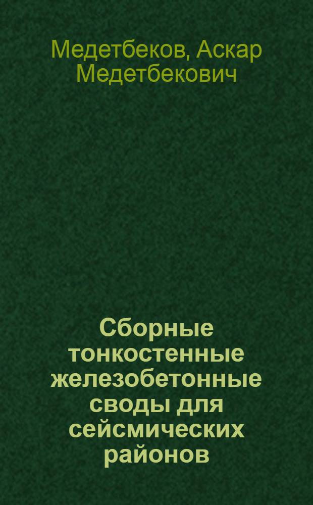 Сборные тонкостенные железобетонные своды для сейсмических районов : Автореферат дис. на соискание ученой степени технических наук