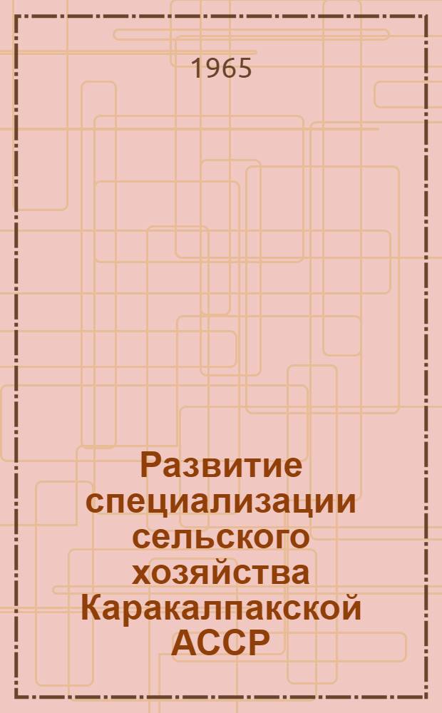 Развитие специализации сельского хозяйства Каракалпакской АССР : Автореферат дис. на соискание ученой степени кандидата экономических наук