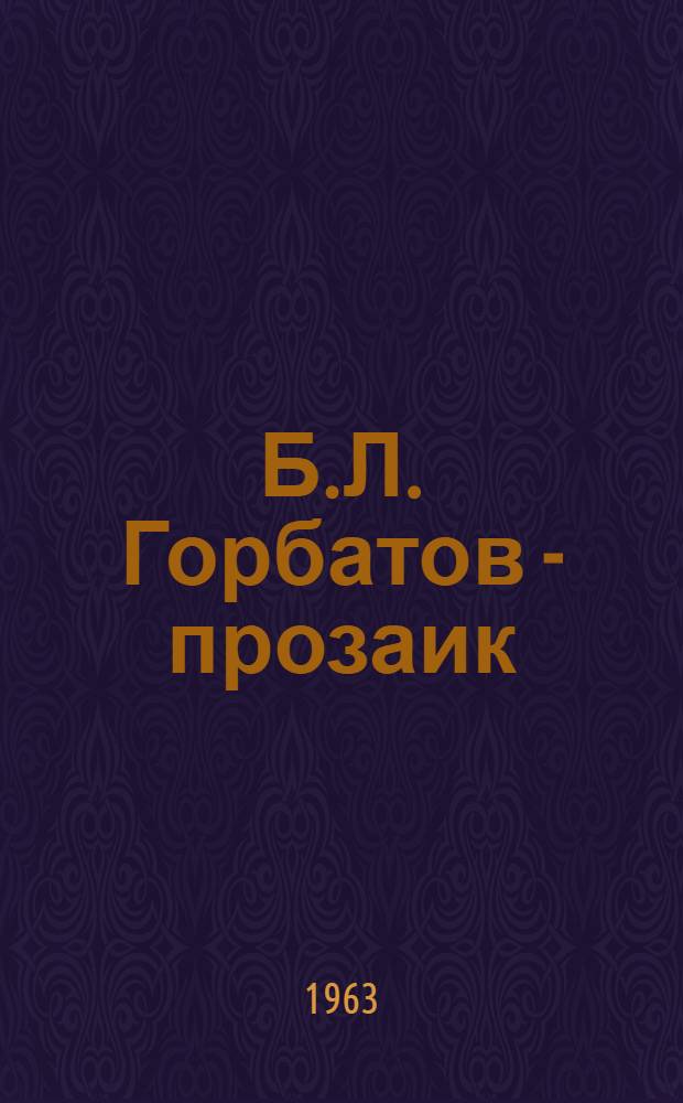 Б.Л. Горбатов - прозаик : Вопросы стиля : Автореферат дис. на соискание учен. степени кандидата филол. наук
