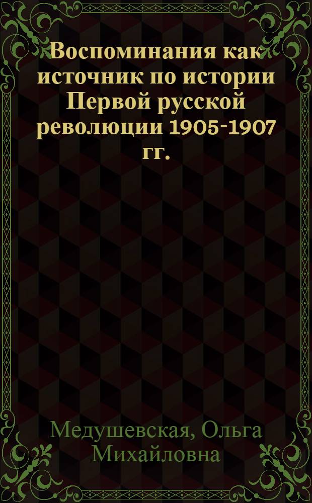 Воспоминания как источник по истории Первой русской революции 1905-1907 гг. : Пособие по источниковедению истории СССР