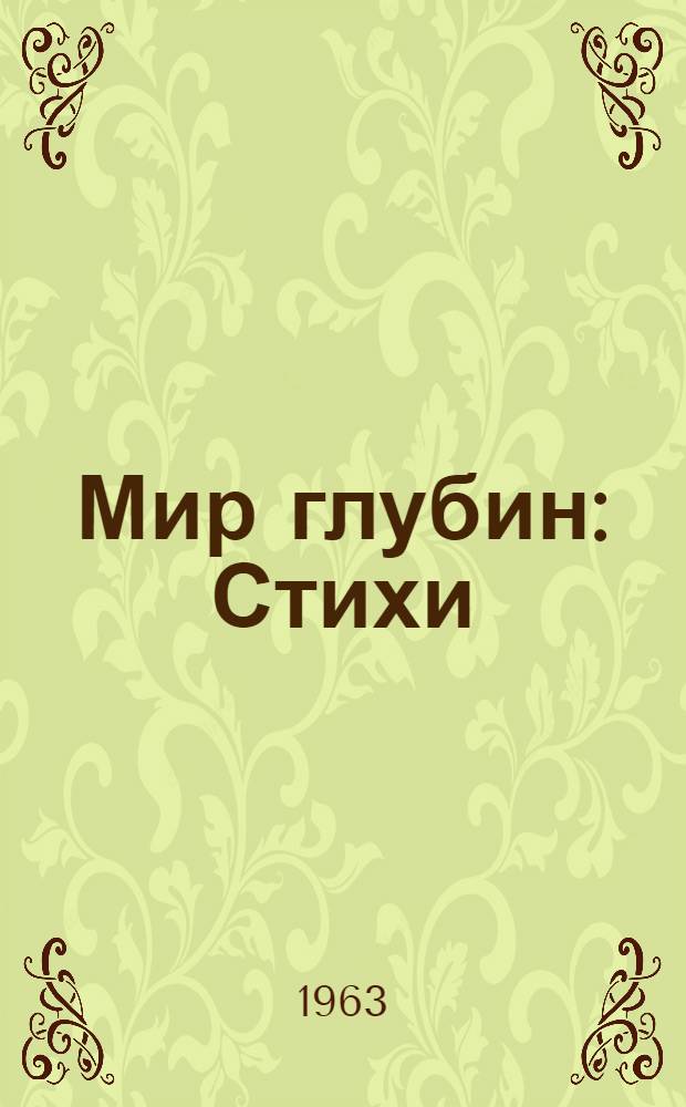 Мир глубин : Стихи