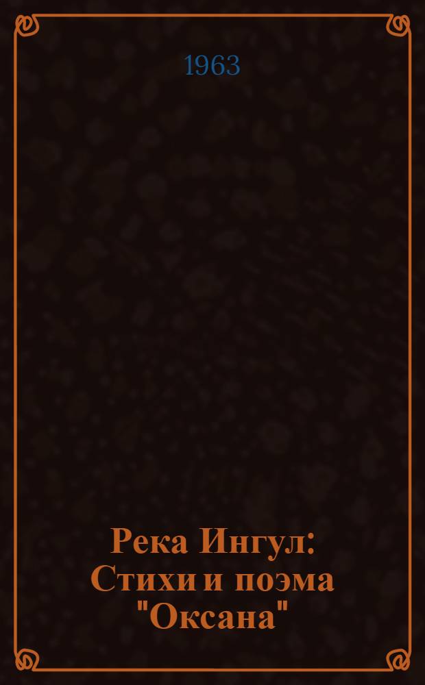 Река Ингул : Стихи и поэма "Оксана"