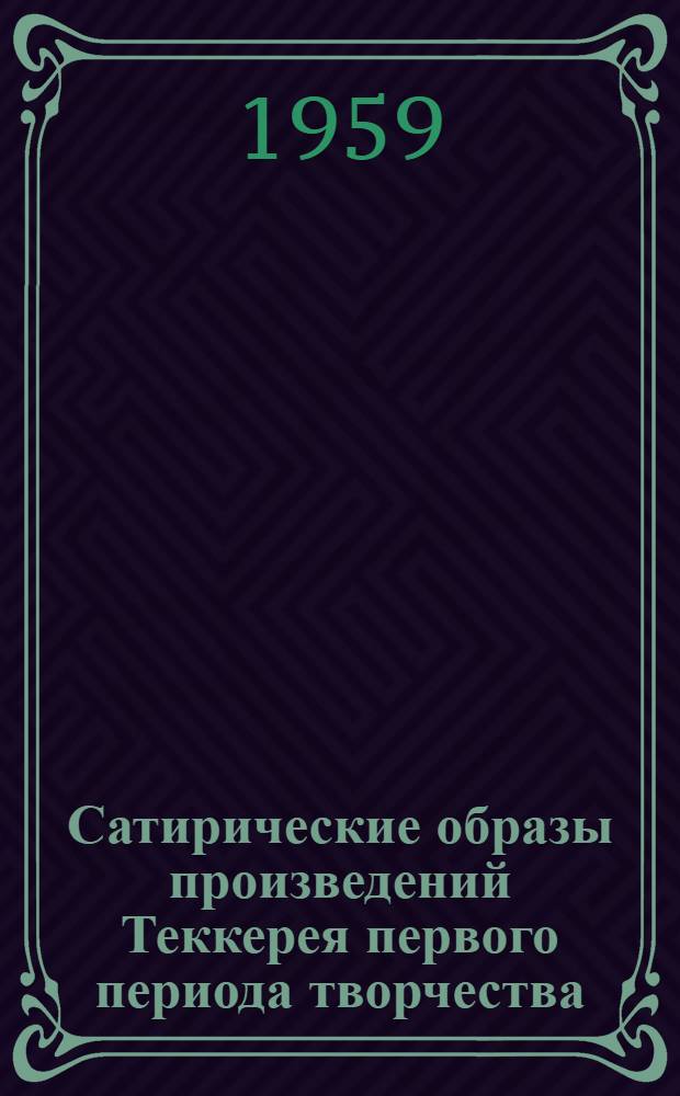 Сатирические образы произведений Теккерея первого периода творчества
