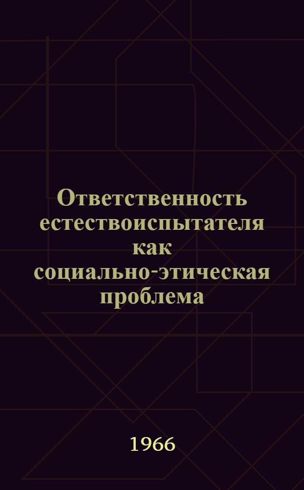 Ответственность естествоиспытателя как социально-этическая проблема : Автореферат дис. на соискание учен. степени канд. филос. наук