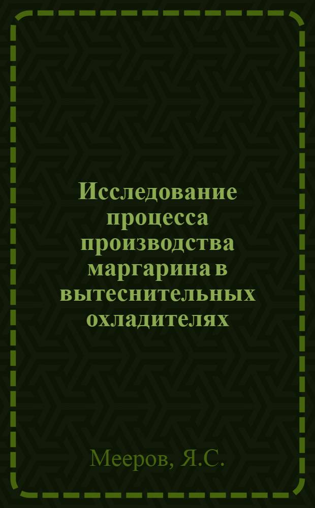 Исследование процесса производства маргарина в вытеснительных охладителях : Автореферат дис. на соискание ученой степени кандидата технических наук