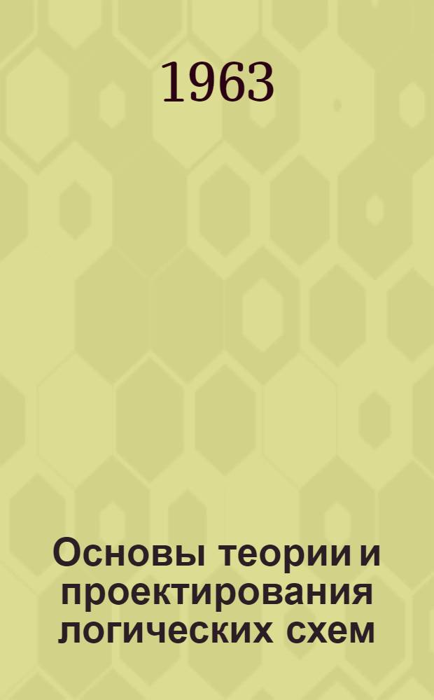 Основы теории и проектирования логических схем : Учебное пособие