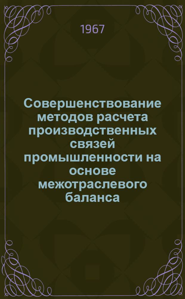 Совершенствование методов расчета производственных связей промышленности на основе межотраслевого баланса : (По опыту Латв. ССР) : Автореферат дис. на соискание ученой степени кандидата экономических наук