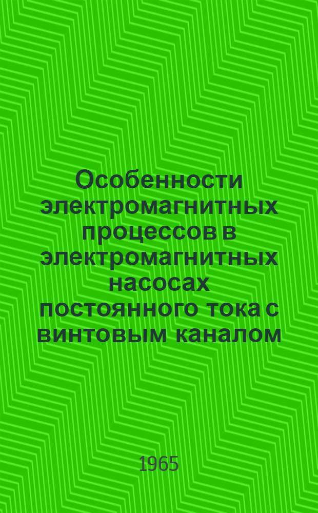 Особенности электромагнитных процессов в электромагнитных насосах постоянного тока с винтовым каналом : Автореферат дис. на соискание ученой степени кандидата технических наук