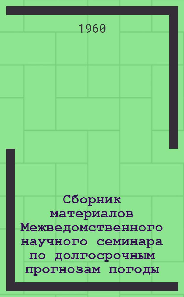 Сборник материалов Межведомственного научного семинара по долгосрочным прогнозам погоды