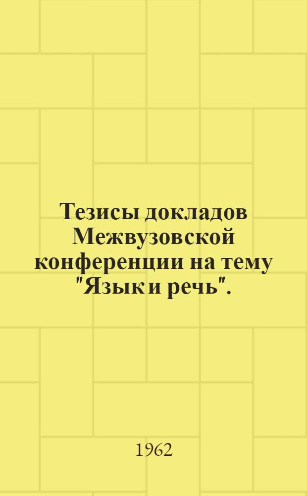 Тезисы докладов Межвузовской конференции на тему "Язык и речь". (27 ноября - 1 декабря)