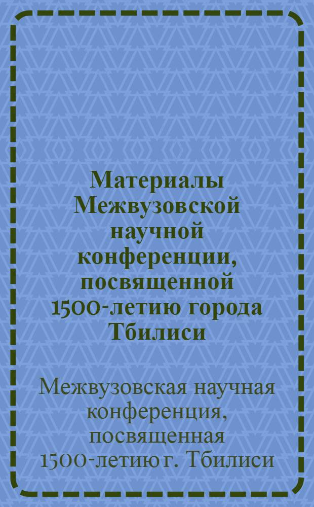 Материалы Межвузовской научной конференции, посвященной 1500-летию города Тбилиси