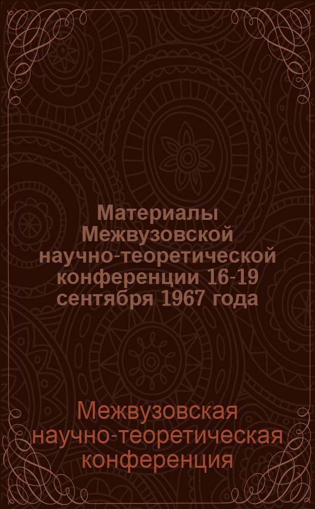 Материалы Межвузовской научно-теоретической конференции 16-19 сентября 1967 года : Тезисы докладов