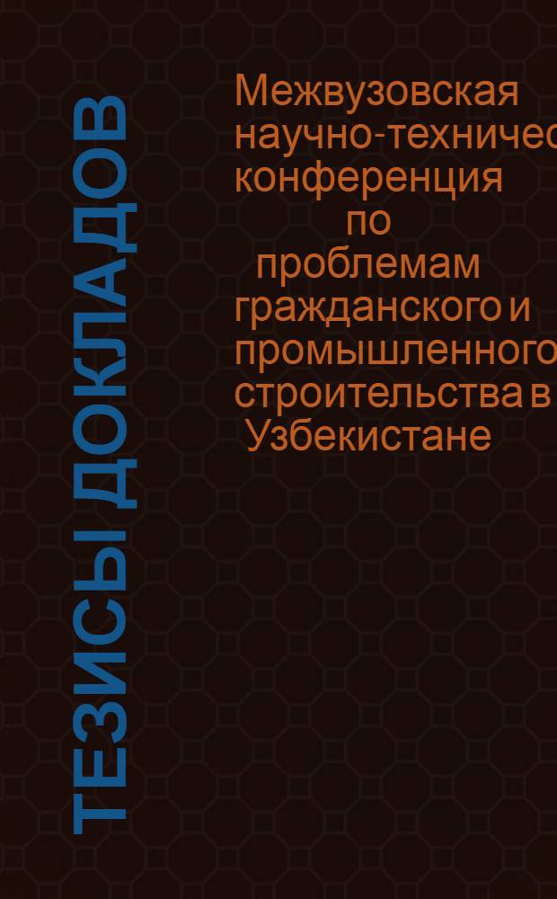 Тезисы докладов