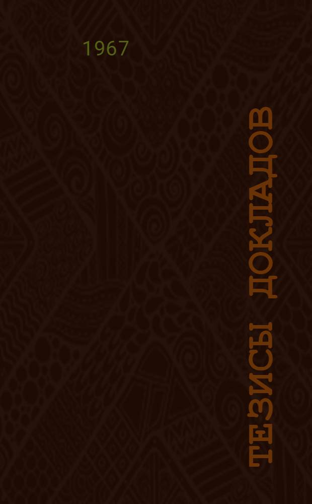 Тезисы докладов