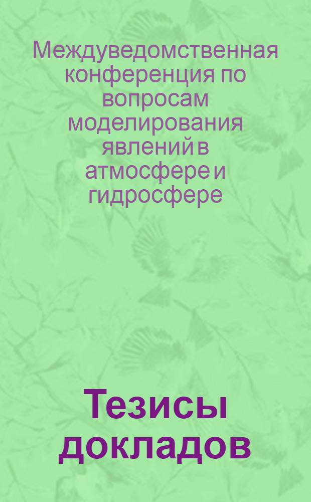 Тезисы докладов