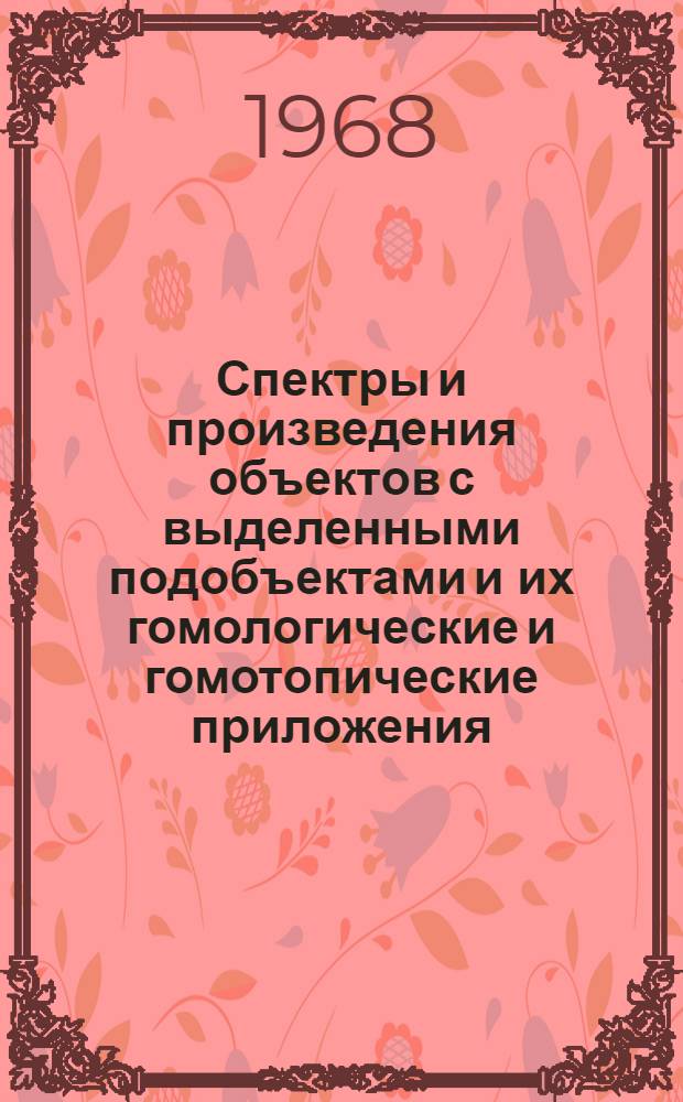 Спектры и произведения объектов с выделенными подобъектами и их гомологические и гомотопические приложения : Автореферат дис. на соискание ученой степени кандидата физико-математических наук : (006)