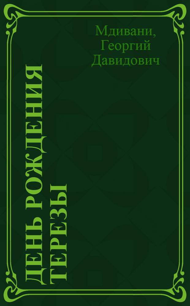 День рождения Терезы : Героич. драма : В 3 актах