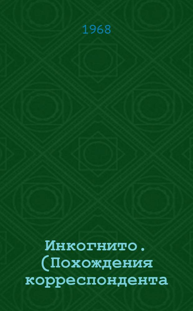 Инкогнито. (Похождения корреспондента) : Нар. комедия в 2 ч