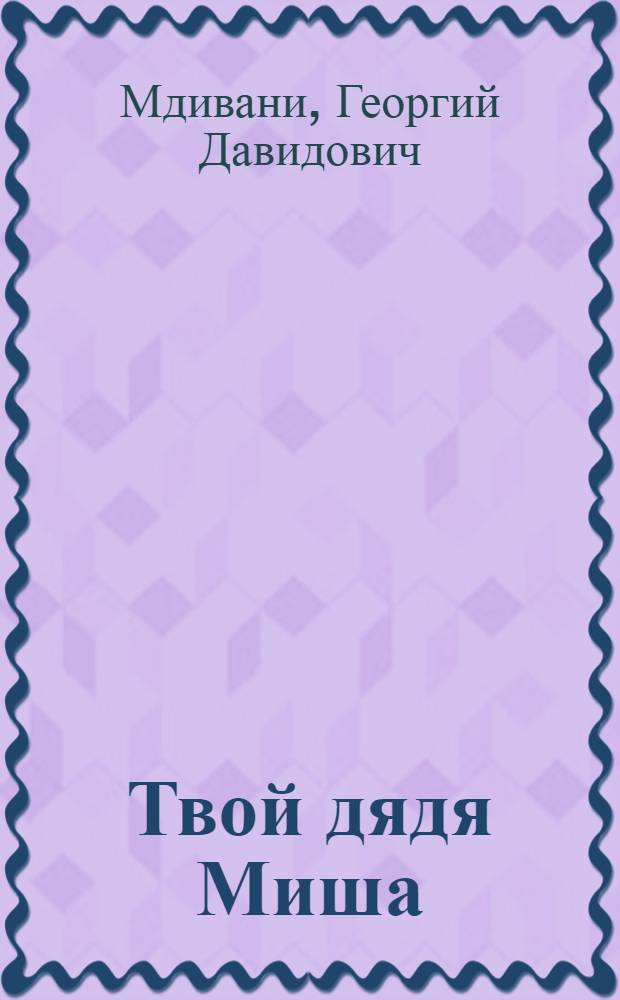 Твой дядя Миша : Драматург. произведения