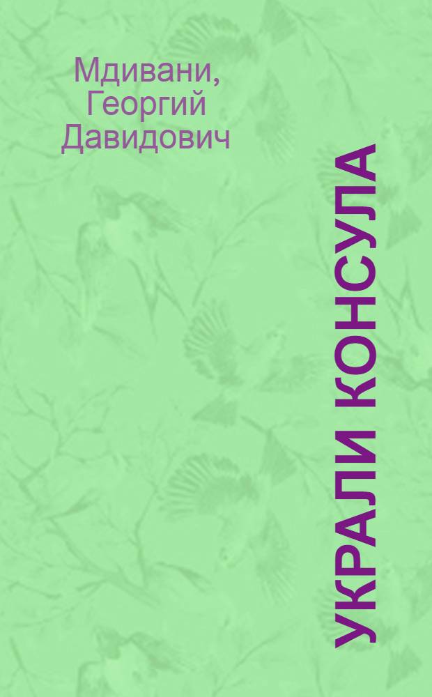 Украли консула : Комедия