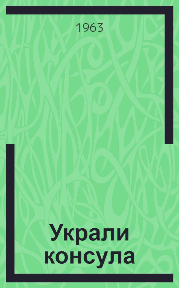 Украли консула : Комедия