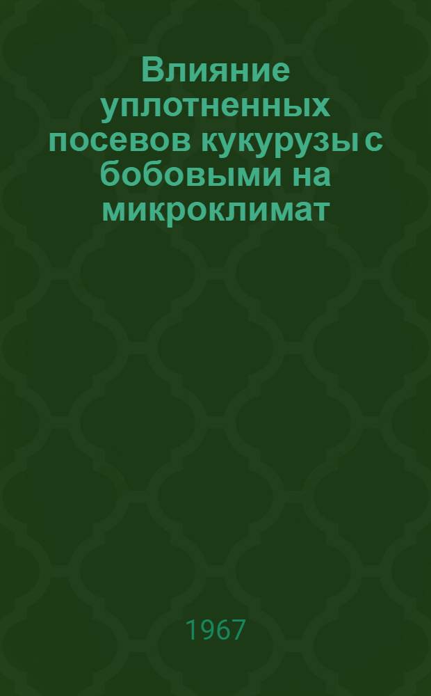 Влияние уплотненных посевов кукурузы с бобовыми на микроклимат : Автореферат дис. на соискание ученой степени кандидата сельскохозяйственных наук