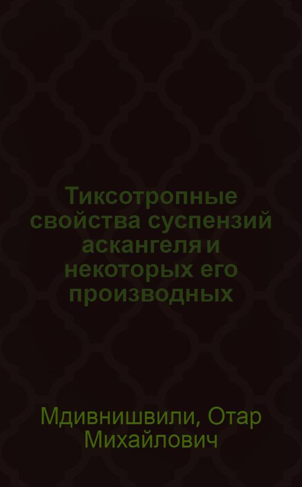 Тиксотропные свойства суспензий аскангеля и некоторых его производных : Автореферат дис., представл. на соискание ученой степени кандидата химических наук