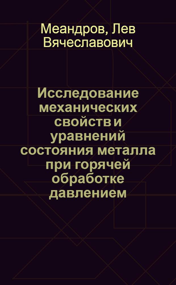 Исследование механических свойств и уравнений состояния металла при горячей обработке давлением : Автореферат дис. на соискание ученой степени кандидата технических наук