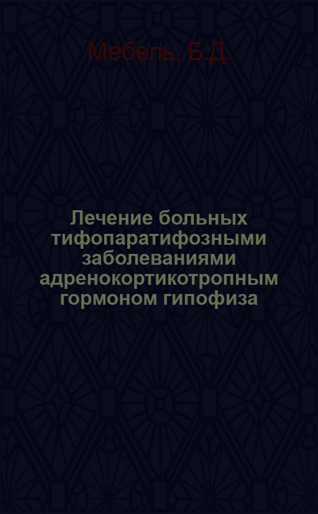 Лечение больных тифопаратифозными заболеваниями адренокортикотропным гормоном гипофиза (АКТГ) в сочетании с левомицетином : Автореферат дис. на соискание ученой степени кандидата медицинских наук