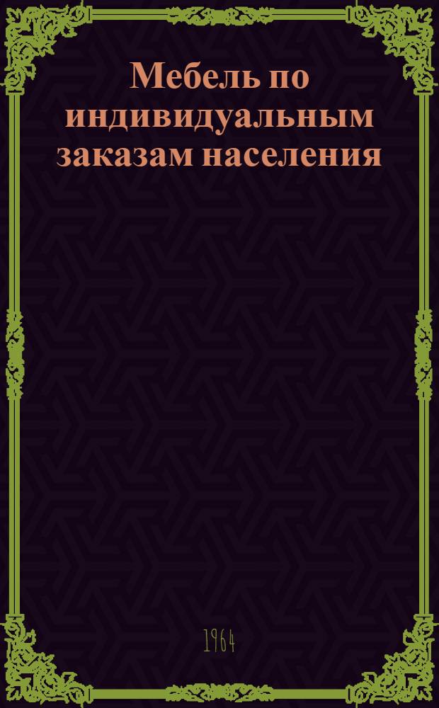 Мебель по индивидуальным заказам населения
