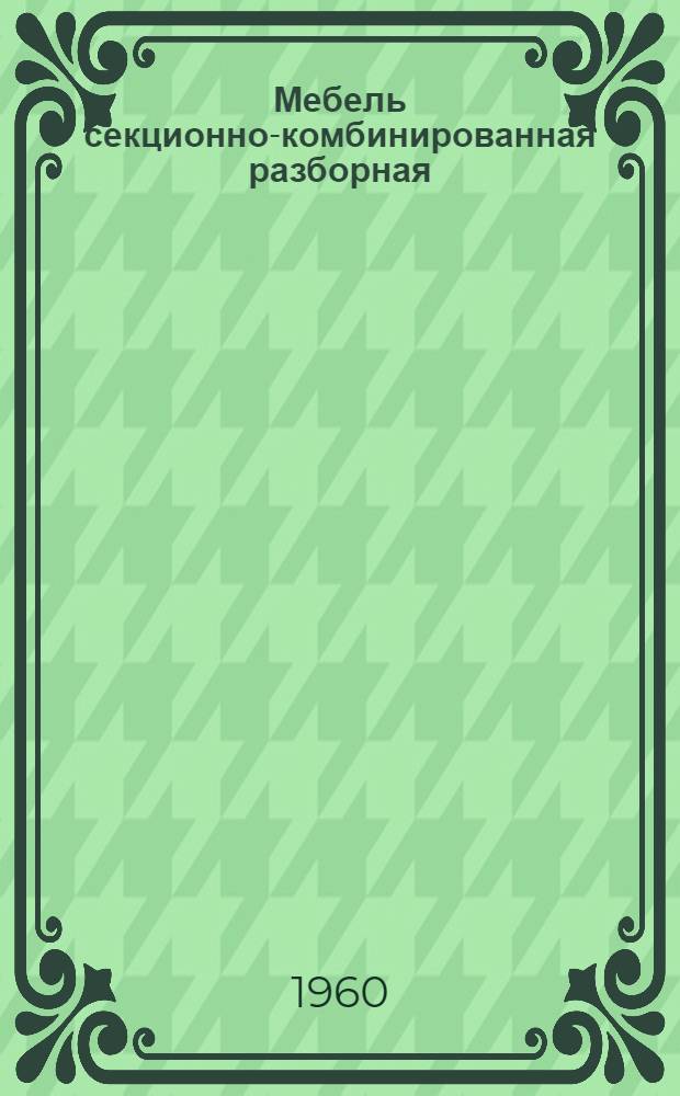 Мебель секционно-комбинированная разборная : К-58-116 : Каталог