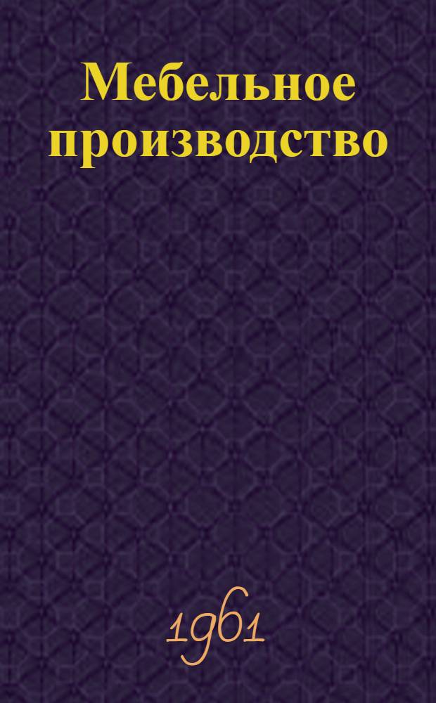 Мебельное производство : Указатель литературы