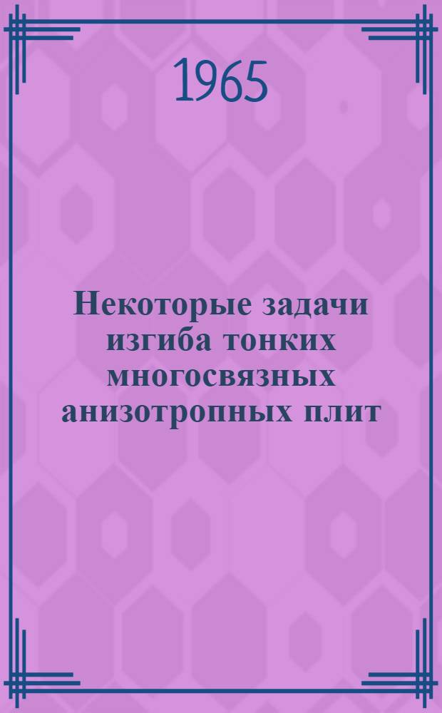 Некоторые задачи изгиба тонких многосвязных анизотропных плит : Автореферат дис. на соискание ученой степени кандидата физико-математических наук
