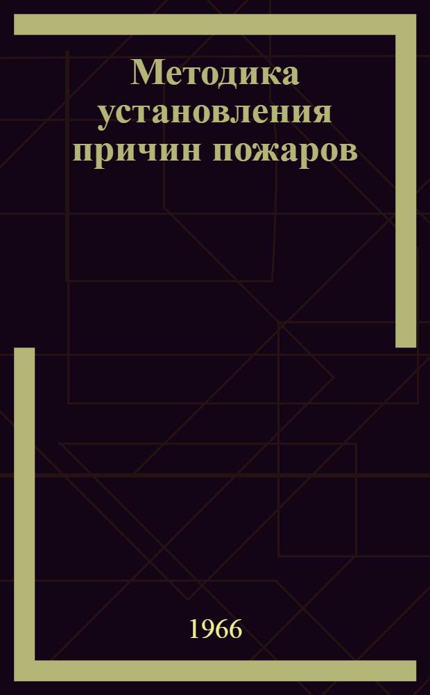 Методика установления причин пожаров : (Общие положения методики и основы пожарно-техн. экспертизы)