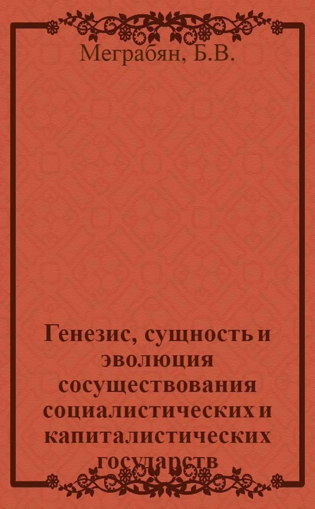 Генезис, сущность и эволюция сосуществования социалистических и капиталистических государств : Автореферат дис. на соискание ученой степени кандидата философских наук